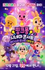 Pinkfong Cinema Concert 2: Wonderstar Concert Daejagjeon