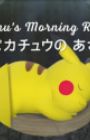 Pikachu no Asa no Nikka