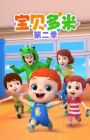 Baobei Duomi 2nd Season