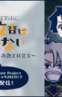 Fate/Grand Order: Fujimaru Ritsuka wa Wakaranai - Dai Bounen Otanoshimikai 2023