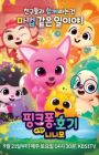 Pinkfong-gwa Hogi: Sae Chingu Ninimo