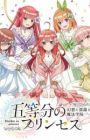 5-toubun no Princess: Gensou to Shinen to Mahou Gakuin