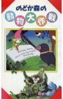 Nodoka Mori no Doubutsu Daisakusen