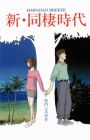 Shin Dousei Jidai: Hawaiian Breeze