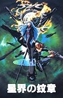 Seikai no Monshou