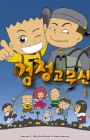 Geomjeong Gomusin