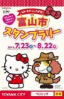 Kitty-chan wo Sagase! Toyama-shi Stamp Rally