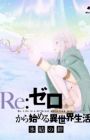 Re:Zero kara Hajimeru Isekai Seikatsu - Hyouketsu no Kizuna - Manner Movie