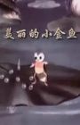 Mei Li De Xiao Jin Yu