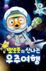 Pororo Sinnaneun Ujuyeohaeng