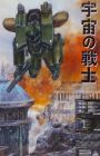 Uchuu no Senshi
