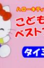 Hello Kitty-tachi to Utaou! Kodomo no Uta Best Album: Timing