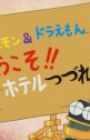 21 Emon & Doraemon: Youkoso!! Hotel Tsuzureya e