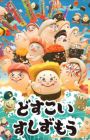 Dosukoi Sushi Zumou