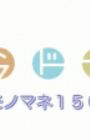 Ami no Monomane 150 Renpatsu