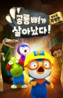 Pororo Gonglyong Ppyeoga Sal-anassda!