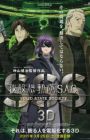 Koukaku Kidoutai: Stand Alone Complex - Solid State Society 3D