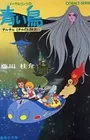 Maeterlinck no Aoi Tori: Tyltyl Mytyl no Bouken Ryokou