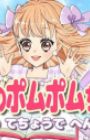 Himitsu no Pommepomme-chan