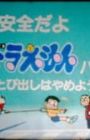 Koutsuu Anzen da yo Doraemon