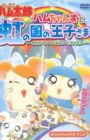 Tottoko Hamtarou OVA 3: Hamuchanzu to Niji no Kuni no Oujisama - Sekai de Ichiban no Takaramono