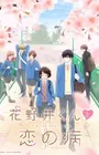 Hananoi-kun to Koi no Yamai