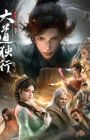 Dadao Duxing: Die Long Bian