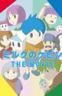 Milk no Kevin the Movie