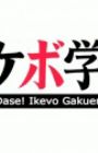 Dase! Ikevo Gakuen