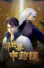 Yi Shijie Zhongyao Pu 2nd Season