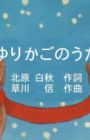Yurikago no Uta