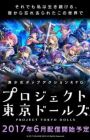 Project Tokyo Dolls: Episode 0