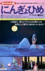 Ningyohime