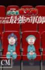 Nintama Rantarou Movie: Dokutake Ninja-tai Saikyou no Gunshi - Gekijou Manner CM