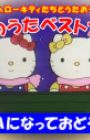 Hello Kitty-tachi to Utaou! Kodomo no Uta Best Album: Wa ni Natte Odorou