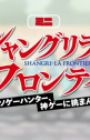 Shangri-La Frontier: Kusoge Hunter, Kamige ni Idoman to su Mini Anime
