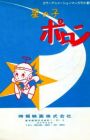 Hoshi no Ko Poron