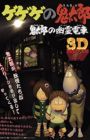Gegege no Kitarou: Kitarou no Yuurei Densha