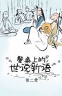 Canzhuo Shang de Shi Shuo Xin Yu 2nd Season