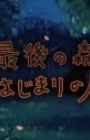 Saigo no Mori: Hajimari no Hito