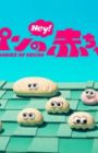 Pan no Akachan (TV)