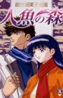 Takahashi Rumiko Gekijou Ningyo no Mori Specials