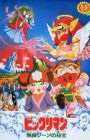 Bikkuriman: Muen Zone no Hihou