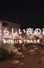 Bonus Track: Atarashii Yoru no Hanami