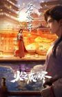 Wanmei Shijie Movie: Huo Zhi Huijin