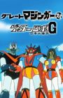 Great Mazinger tai Getter Robo G: Kuuchuu Daigekitotsu