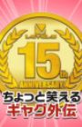 Chotto Warareru Gag Gaiden