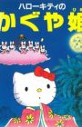 Hello Kitty no Kaguya-hime