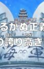 One Piece: Yuruganu Seigi! Kaigun no Hokoritakaki Log!