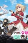 Yarinaoshi Reijou wa Ryuutei Heika wo Kouryakuchuu
